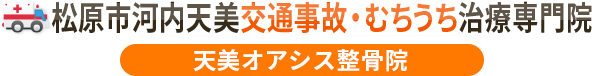 松原市河内天美交通事故むちうち治療専門院