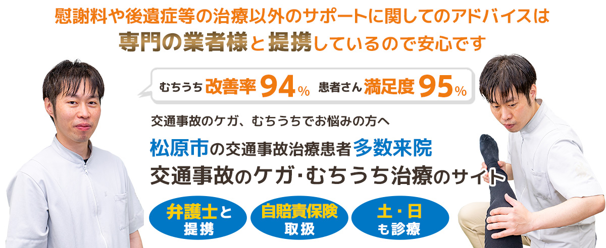 松原市河内天美交通事故むちうち治療専門院