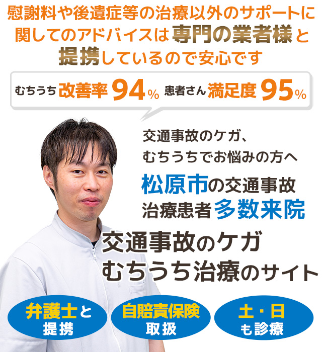 松原市河内天美交通事故むちうち治療専門院